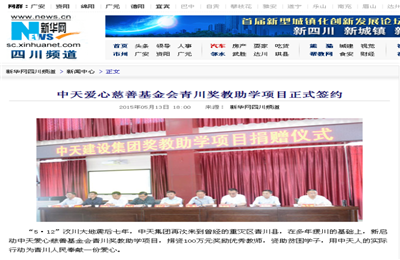 《PG爱心慈善基金会青川奖教助学项目正式签约》——新华网