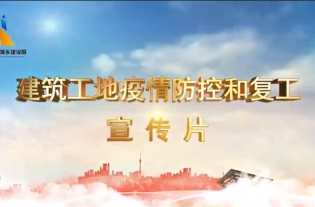 【抗“疫”战线】PG一建喜提金华市建筑工地复工防疫宣传片主演
