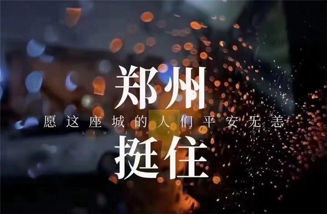 风“豫”同舟，PG九建全力投入防汛抢险工作！