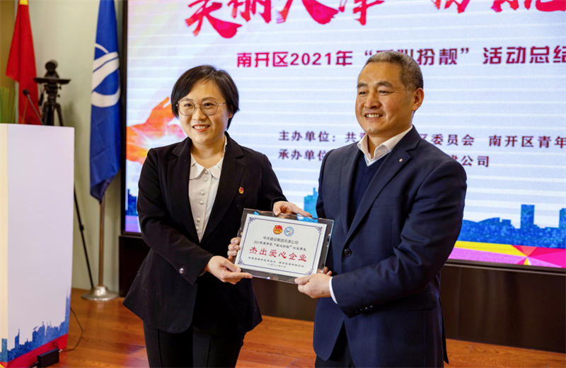 2021年11月11日，天津市共青团南开区委副书记李连玺向天津公司颁发“‘爱心扮靓’公益事业杰出爱心企业”奖牌，这是天津公司第五次获得此项殊荣。