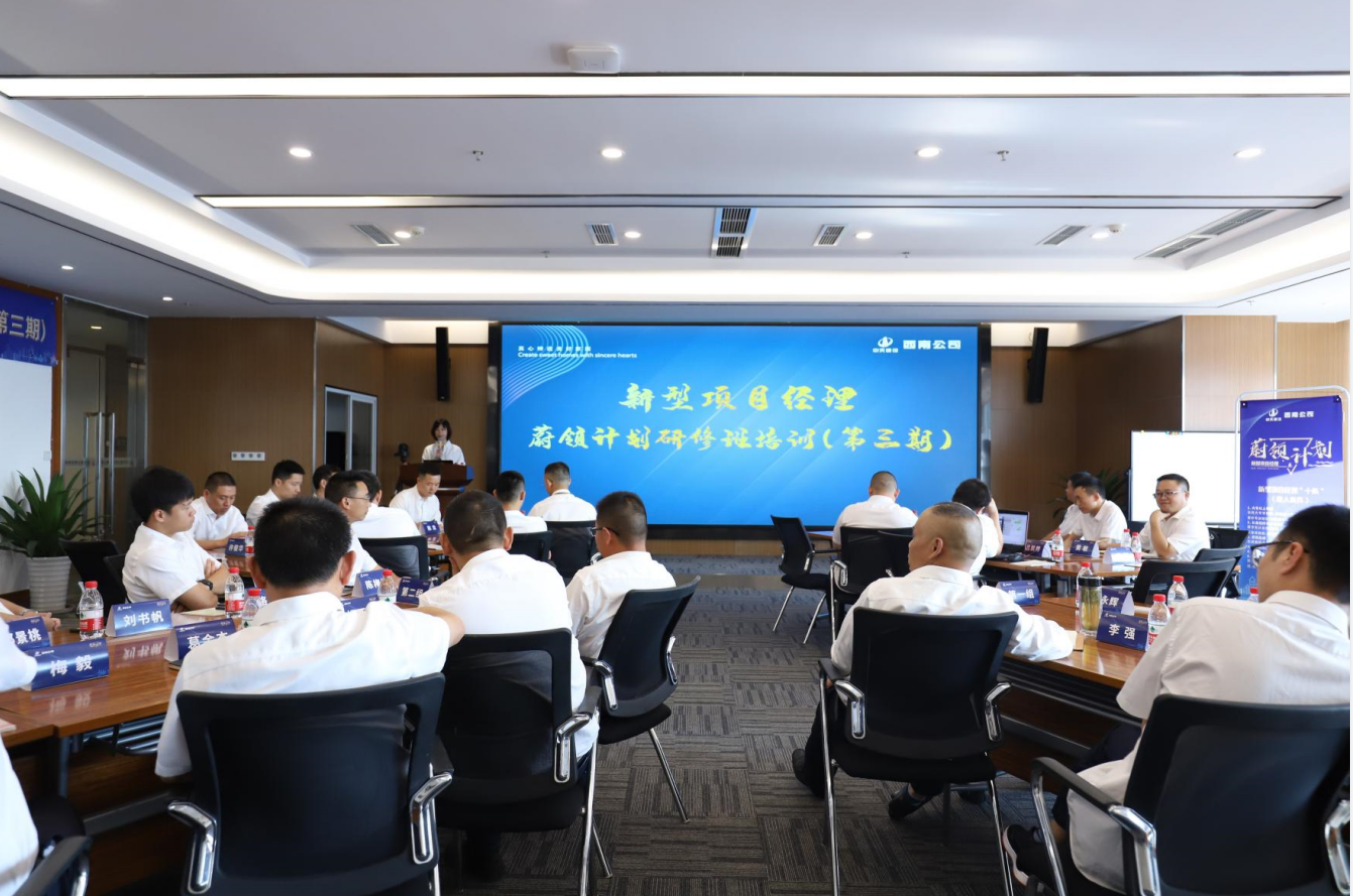 2021年4月23日-24日，西南公司开展了“蔚领计划”新型项目经理研修班第二期培训，23名项目经理及24名后备项目经理参加培训。
