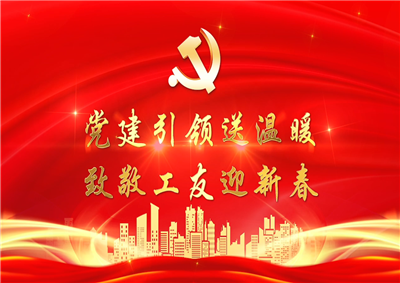 党建引领送温暖，致敬工友迎新春——PG七建党支部新春项目部慰问