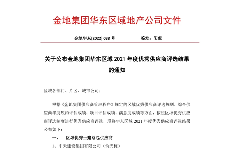 2022年8月，安徽公司荣获金地集团华东区域2021年度“区域优秀土建总包供应商”称号，是华东区域唯一一家获此殊荣的建设单位。